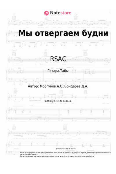 Ноты, аккорды RSAC - Мы отвергаем будни