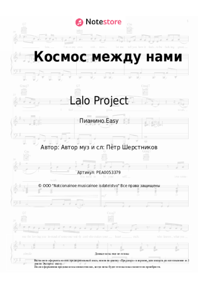 Ноты, аккорды Lalo Project - Космос между нами
