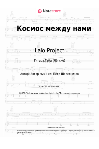 Ноты, аккорды Lalo Project - Космос между нами