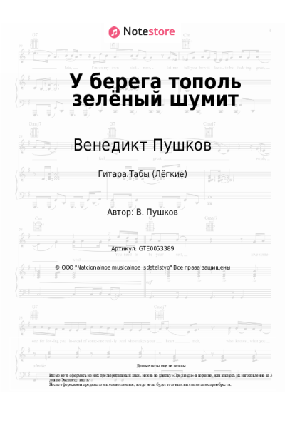 Ноты, аккорды Венедикт Пушков - У берега тополь зелёный шумит