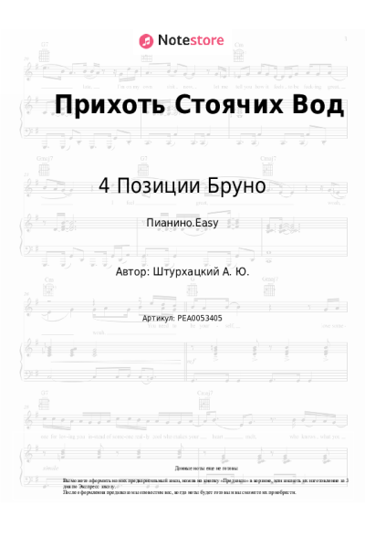 Ноты, аккорды 4 Позиции Бруно - Прихоть Стоячих Вод