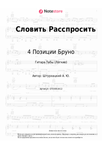 Ноты, аккорды 4 Позиции Бруно - Словить Расспросить