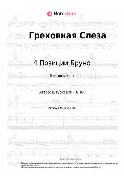 Ноты, аккорды 4 Позиции Бруно - Греховная Слеза