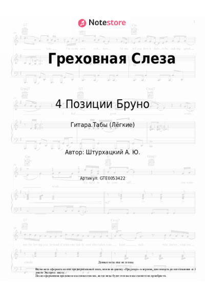 Ноты, аккорды 4 Позиции Бруно - Греховная Слеза