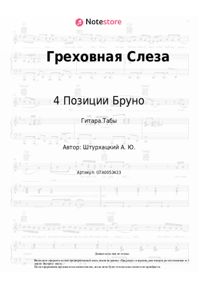 Ноты, аккорды 4 Позиции Бруно - Греховная Слеза