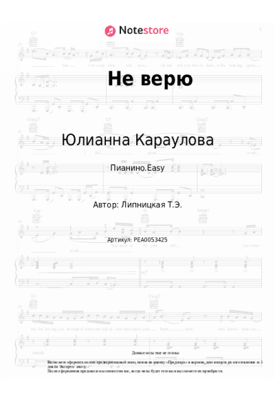 Ноты, аккорды Юлианна Караулова - Не верю