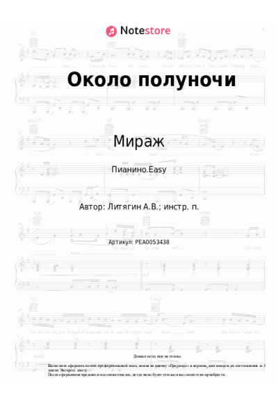 Ноты, аккорды Мираж - Около полуночи
