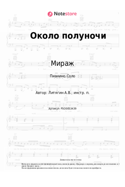 Ноты, аккорды Мираж - Около полуночи