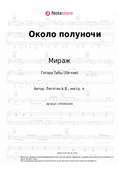 Ноты, аккорды Мираж - Около полуночи