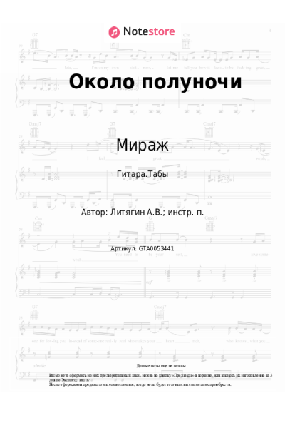 Ноты, аккорды Мираж - Около полуночи