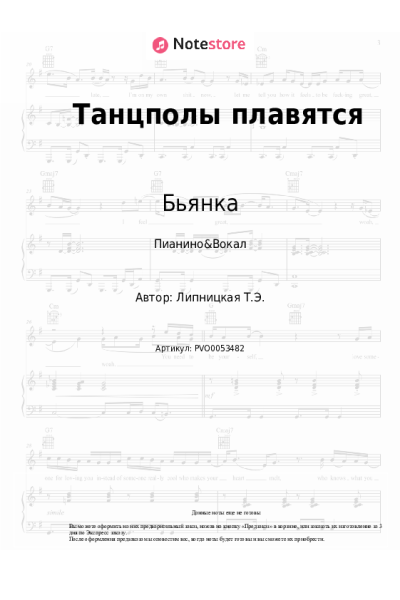 Ноты, аккорды Бьянка - Танцполы плавятся