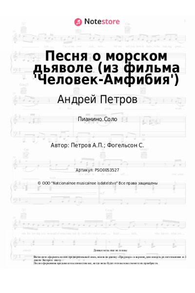 Ноты, аккорды Андрей Петров - Песня о морском дьяволе (из фильма 'Человек-Амфибия')
