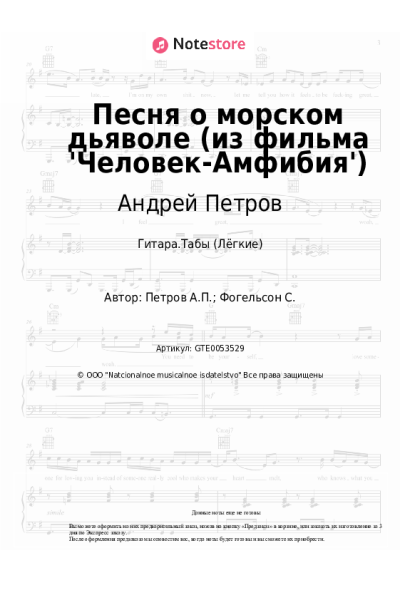 Ноты, аккорды Андрей Петров - Песня о морском дьяволе (из фильма 'Человек-Амфибия')