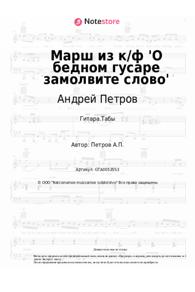Ноты, аккорды Андрей Петров - Гусарский марш из к/ф 'О бедном гусаре замолвите слово'
