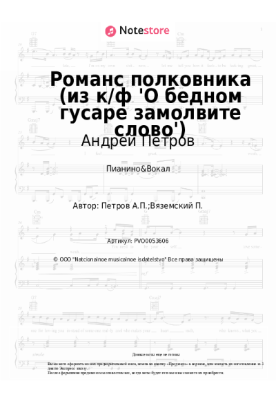Ноты, аккорды Андрей Петров - Романс полковника (из к/ф 'О бедном гусаре замолвите слово')