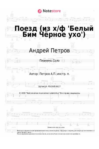 Ноты, аккорды Андрей Петров - Поезд (из х/ф 'Белый Бим Чёрное ухо')