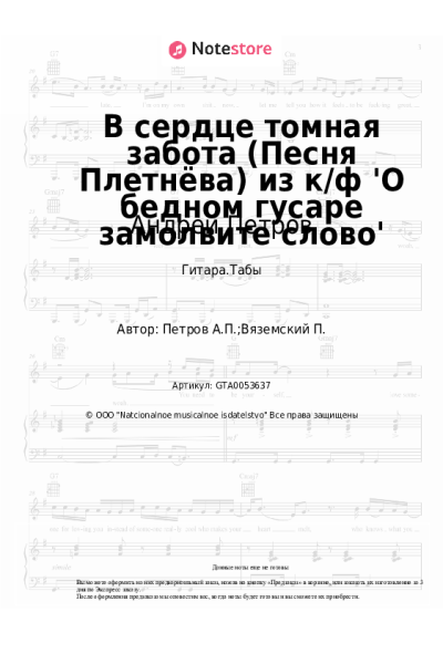 Ноты, аккорды Андрей Петров - В сердце томная забота (Песня Плетнёва) из к/ф 'О бедном гусаре замолвите слово'