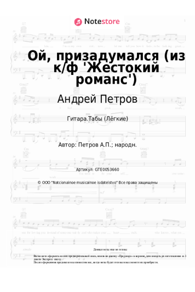 Ноты, аккорды Андрей Петров - Ой, призадумался (из к/ф 'Жестокий романс')