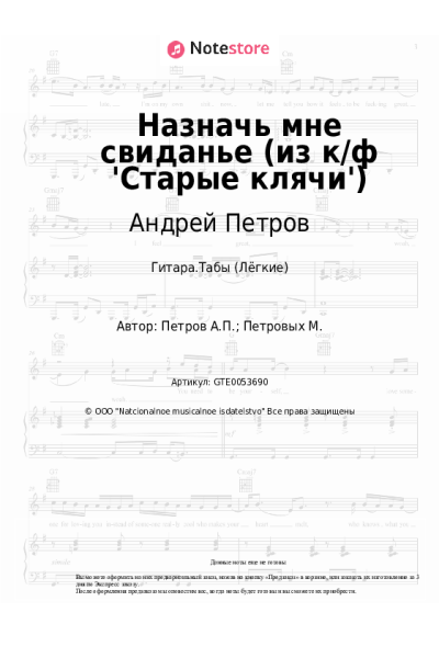 Ноты, аккорды Андрей Петров - Назначь мне свиданье (из к/ф 'Старые клячи')