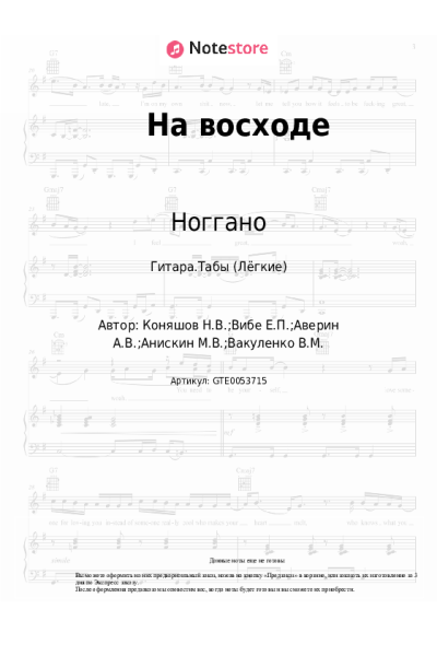 Ноты, аккорды Ноггано, Триагрутрика - На восходе
