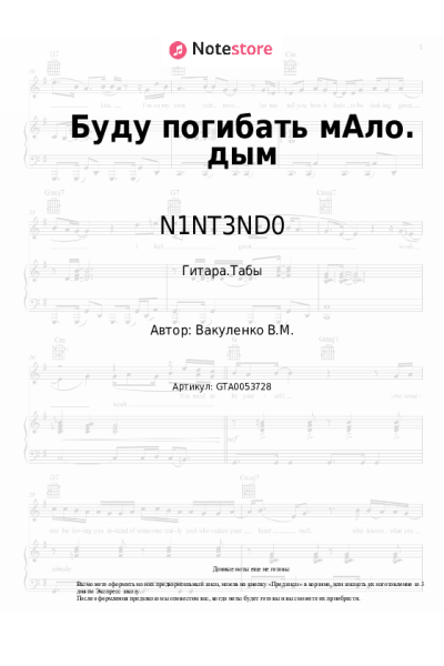 Ноты, аккорды N1NT3ND0 - Буду погибать мАло. дым