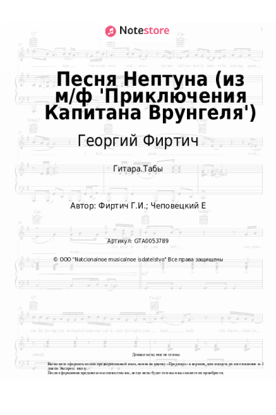 Ноты, аккорды Георгий Фиртич - Песня Нептуна (из м/ф 'Приключения Капитана Врунгеля')