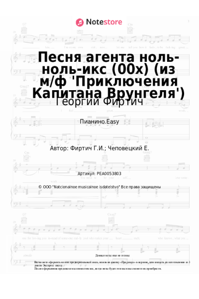 Ноты, аккорды Георгий Фиртич - Песня агента ноль-ноль-икс (00х) (из м/ф 'Приключения Капитана Врунгеля')