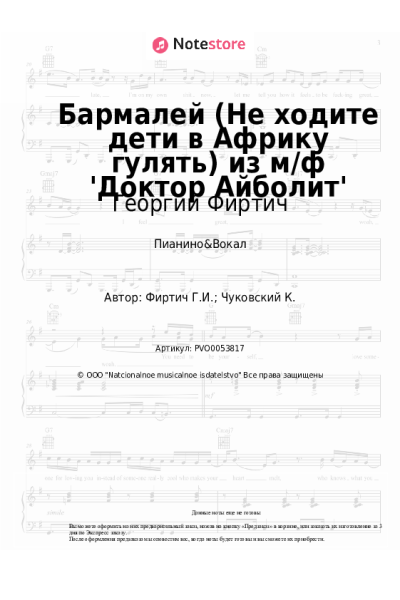 Ноты, аккорды Георгий Фиртич - Бармалей (Не ходите дети в Африку гулять) из м/ф 'Доктор Айболит'