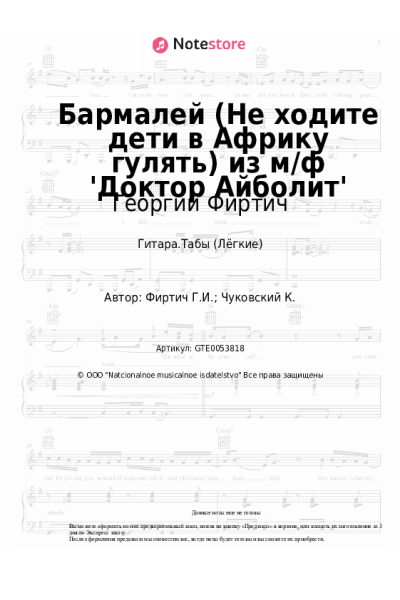 Ноты, аккорды Георгий Фиртич - Бармалей (Не ходите дети в Африку гулять) из м/ф 'Доктор Айболит'