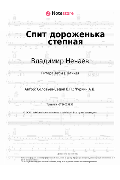 Ноты, аккорды Василий Соловьев-Седой, Владимир Нечаев - Спит дороженька степная