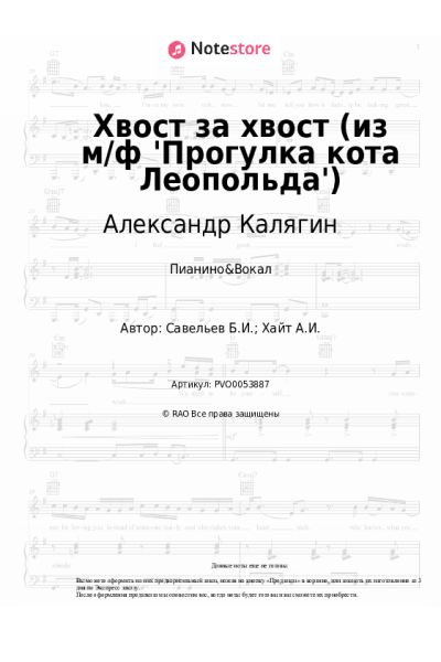 Ноты, аккорды Борис Савельев, Александр Калягин - Хвост за хвост (из м/ф 'Прогулка кота Леопольда')