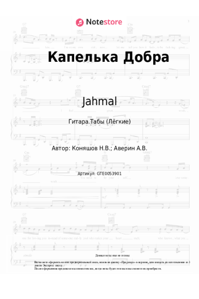 Ноты, аккорды Jahmal - Капелька Добра