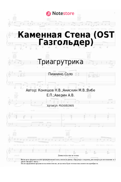 Ноты, аккорды Триагрутрика - Каменная Стена (OST Газгольдер)