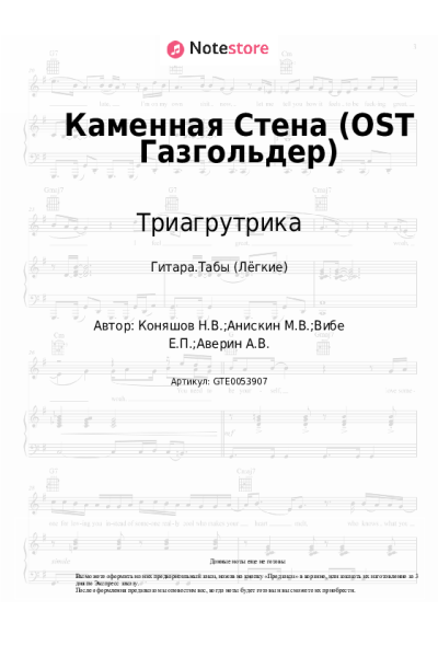 Ноты, аккорды Триагрутрика - Каменная Стена (OST Газгольдер)
