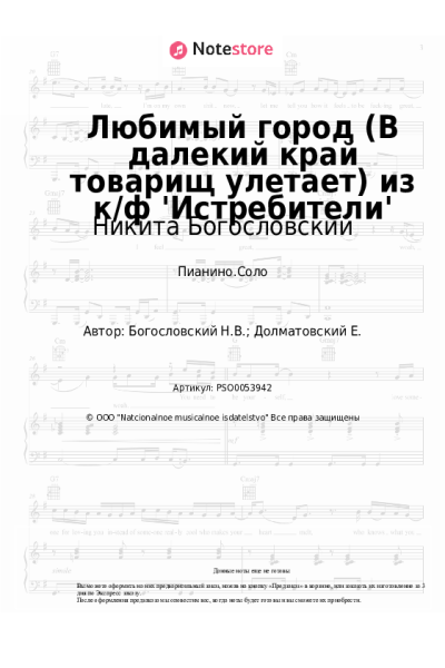Ноты, аккорды Никита Богословский - Любимый город (В далекий край товарищ улетает) из к/ф 'Истребители'