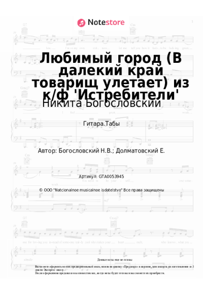 undefined Никита Богословский - Любимый город (В далекий край товарищ улетает) из к/ф 'Истребители'