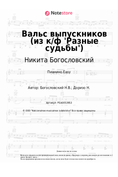 Ноты, аккорды Никита Богословский - Вальс выпускников (из к/ф 'Разные судьбы')