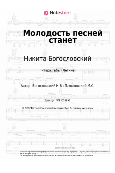 Ноты, аккорды Никита Богословский - Молодость песней станет