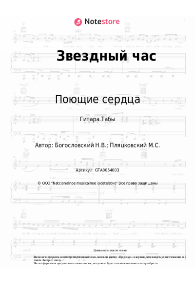 Ноты, аккорды Никита Богословский, ВИА Поющие сердца - Звездный час