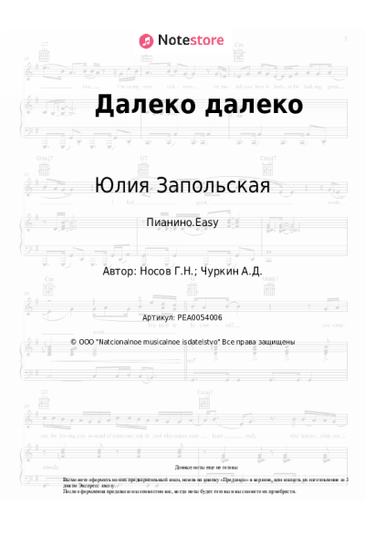 Ноты, аккорды Юлия Запольская - Далеко далеко