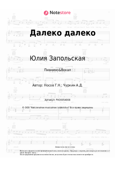 Ноты, аккорды Юлия Запольская - Далеко далеко