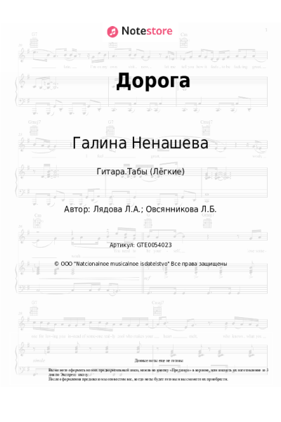Ноты, аккорды Галина Ненашева, Людмила Лядова - Дорога