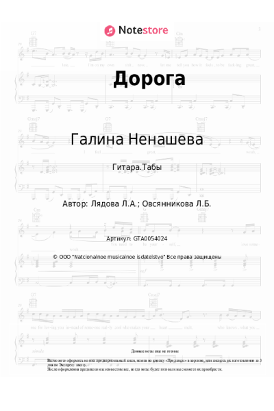 Ноты, аккорды Галина Ненашева, Людмила Лядова - Дорога