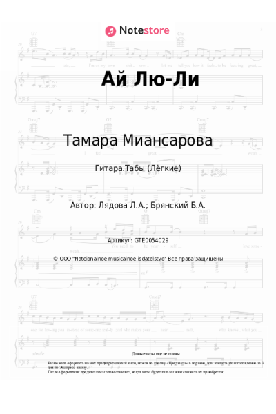 Ноты, аккорды Тамара Миансарова, Людмила Лядова - Ай Лю-Ли
