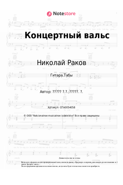 Ноты, аккорды Николай Раков - Концертный вальс