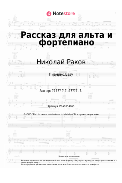 Ноты, аккорды Николай Раков - Рассказ для альта и фортепиано