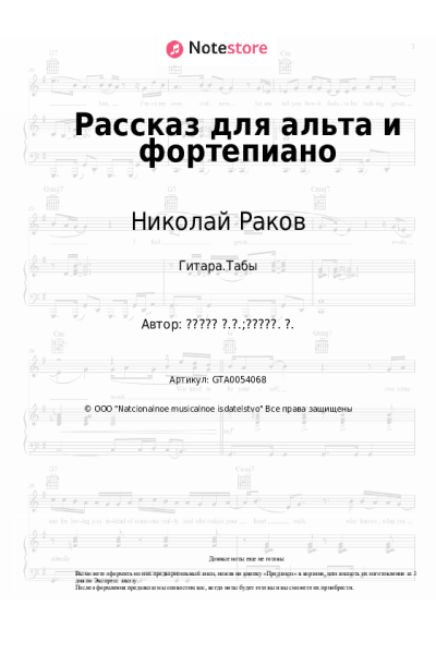 Ноты, аккорды Николай Раков - Рассказ для альта и фортепиано
