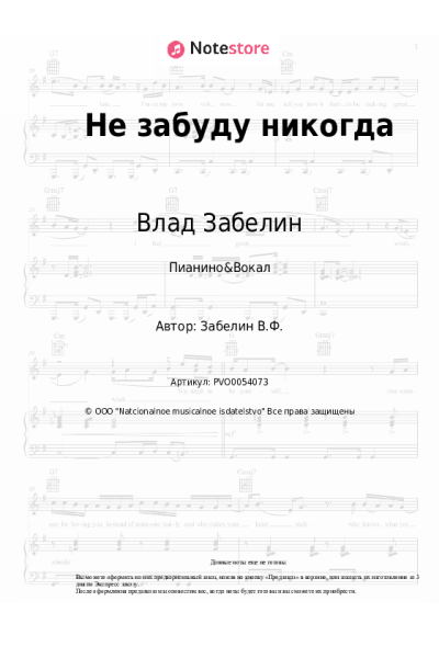 Ноты, аккорды Влад Забелин - Не забуду никогда