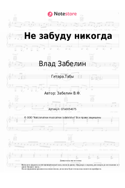Ноты, аккорды Влад Забелин - Не забуду никогда