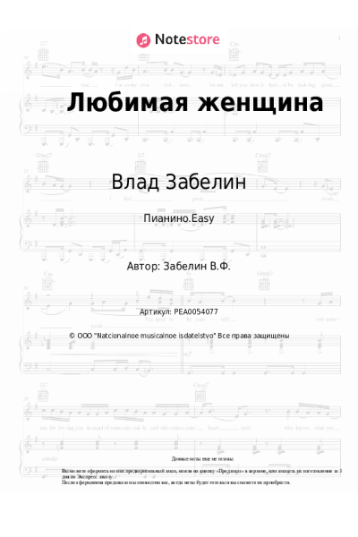 Ноты, аккорды Влад Забелин - Любимая женщина
